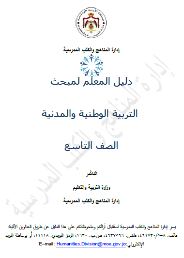 دليل المعلم التربية الوطنية والمدنية الصف التاسع